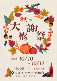 ♪10月週末展示会のお知らせ♪